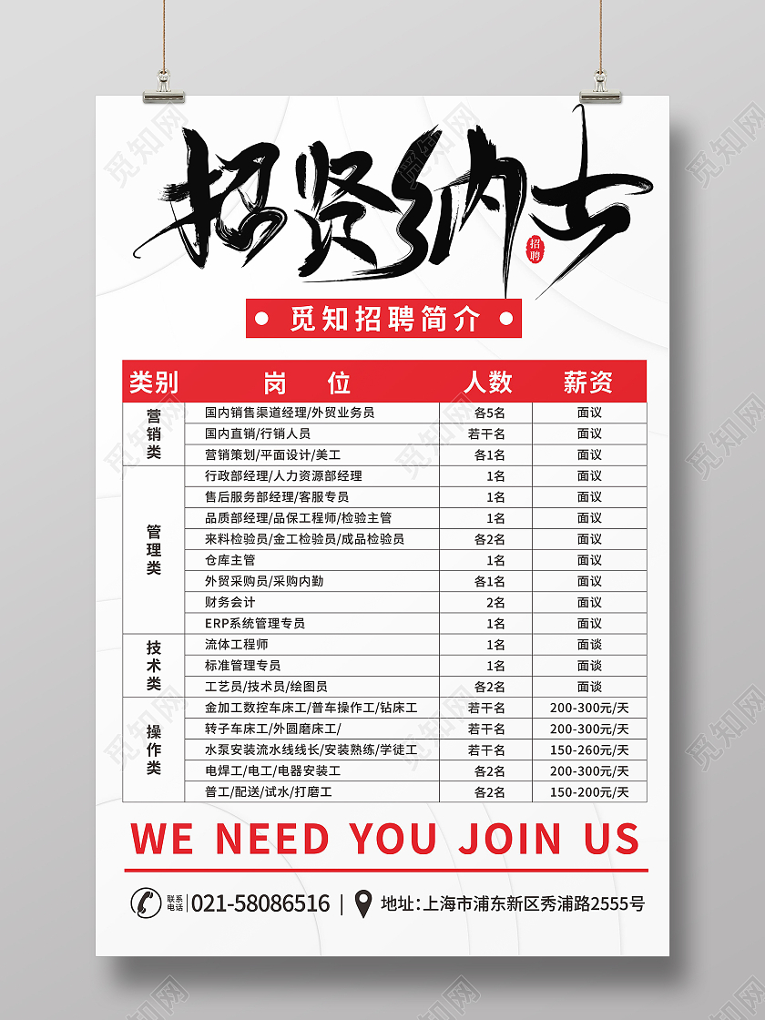 白色简约背景企业工厂招聘招贤纳士海报