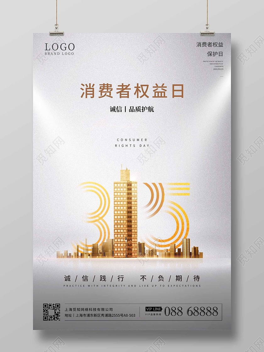 简约315消费者权益日房地产海报设计