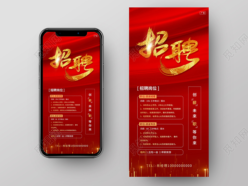 简约大气红色系微信招聘手机海报
