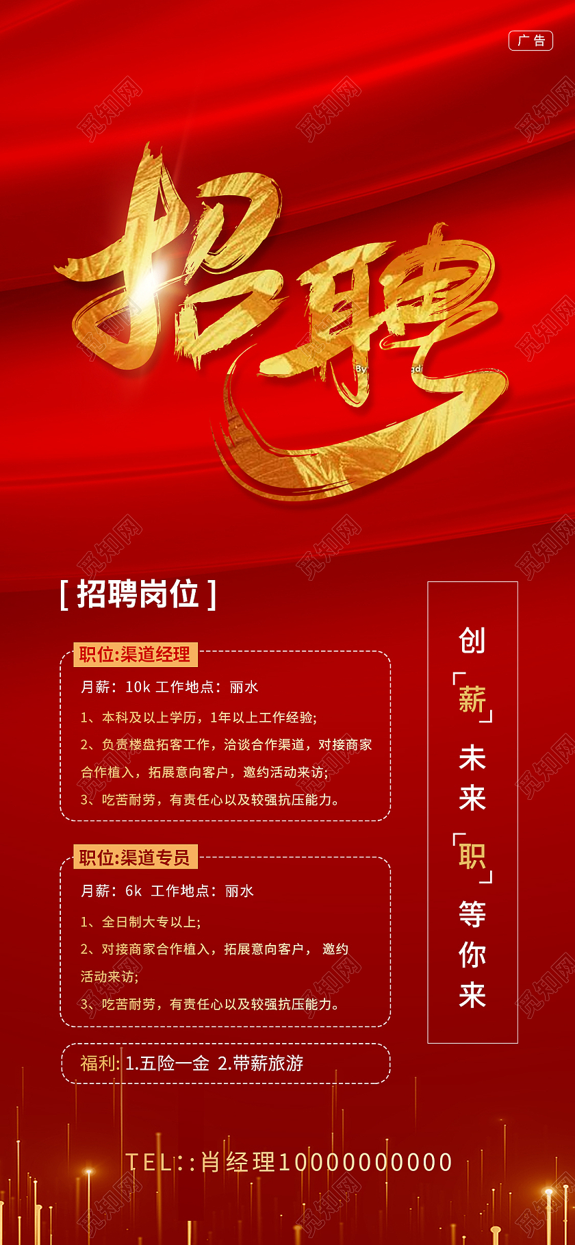 简约大气红色系微信招聘手机海报