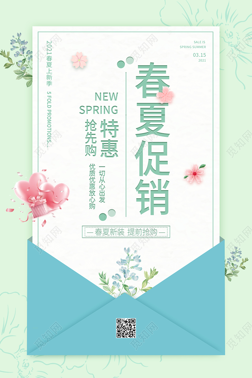 绿色简约清新春季促销海报