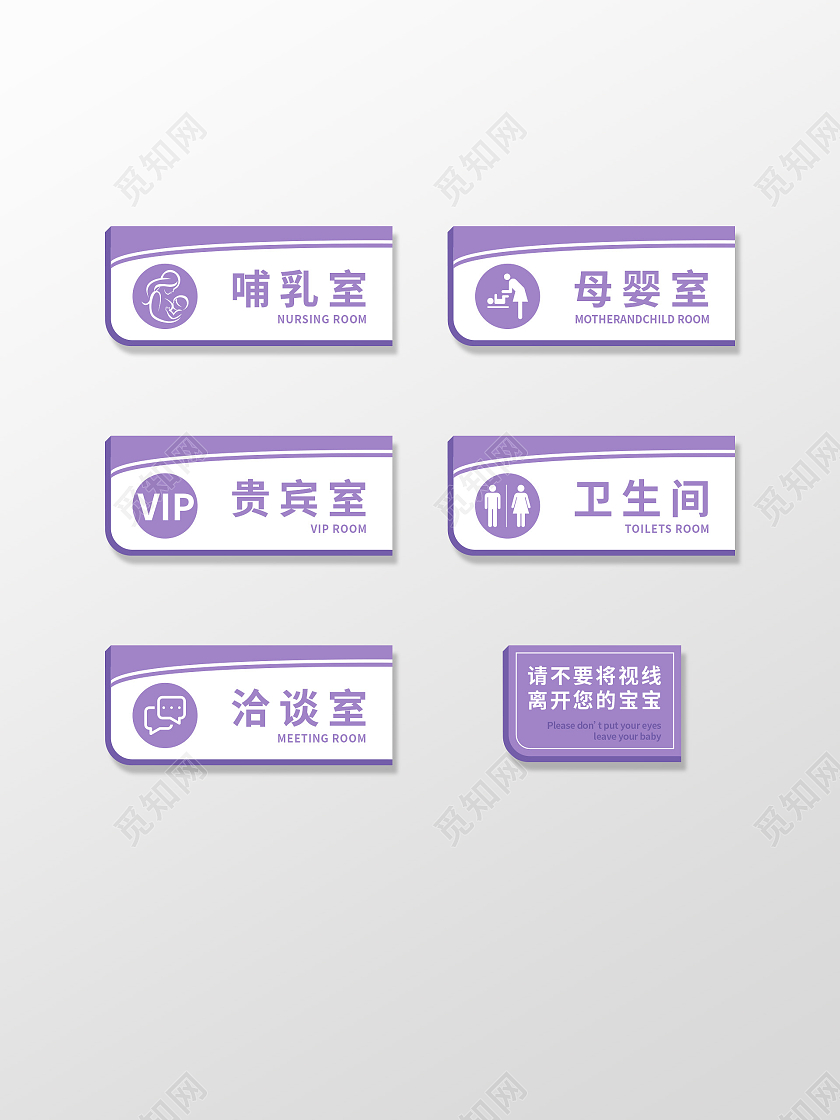 紫色简约风母婴室门牌标识
