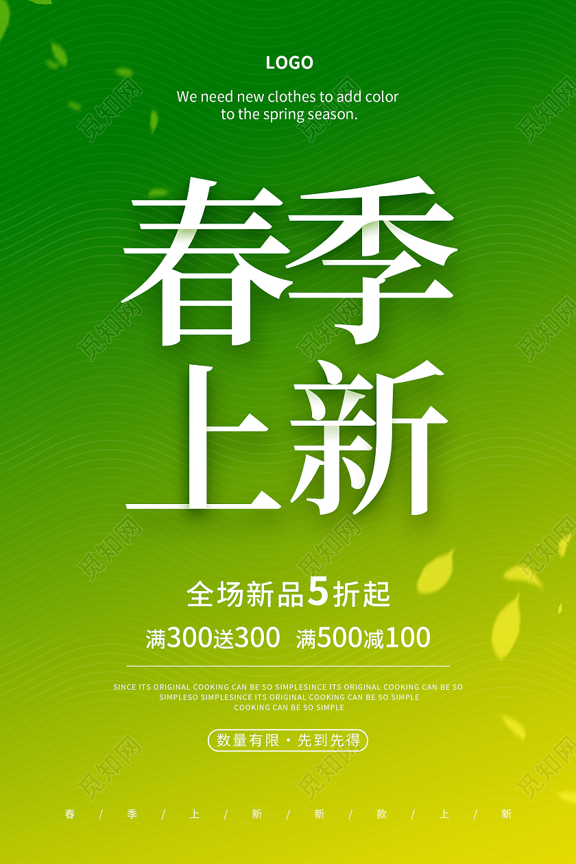 绿色黄色清新简约春天春季上新春季促销海报