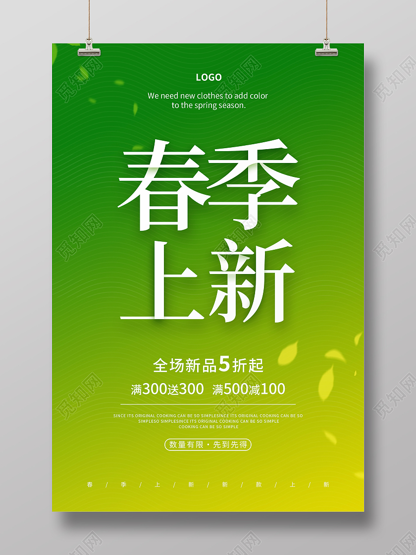 绿色黄色清新简约春天春季上新春季促销海报