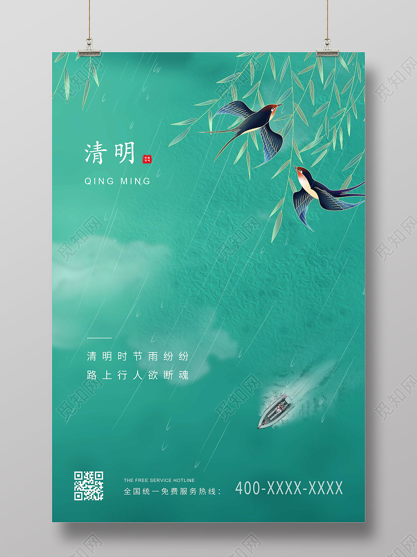 绿色简约清明节二十四节气海报清明节清明