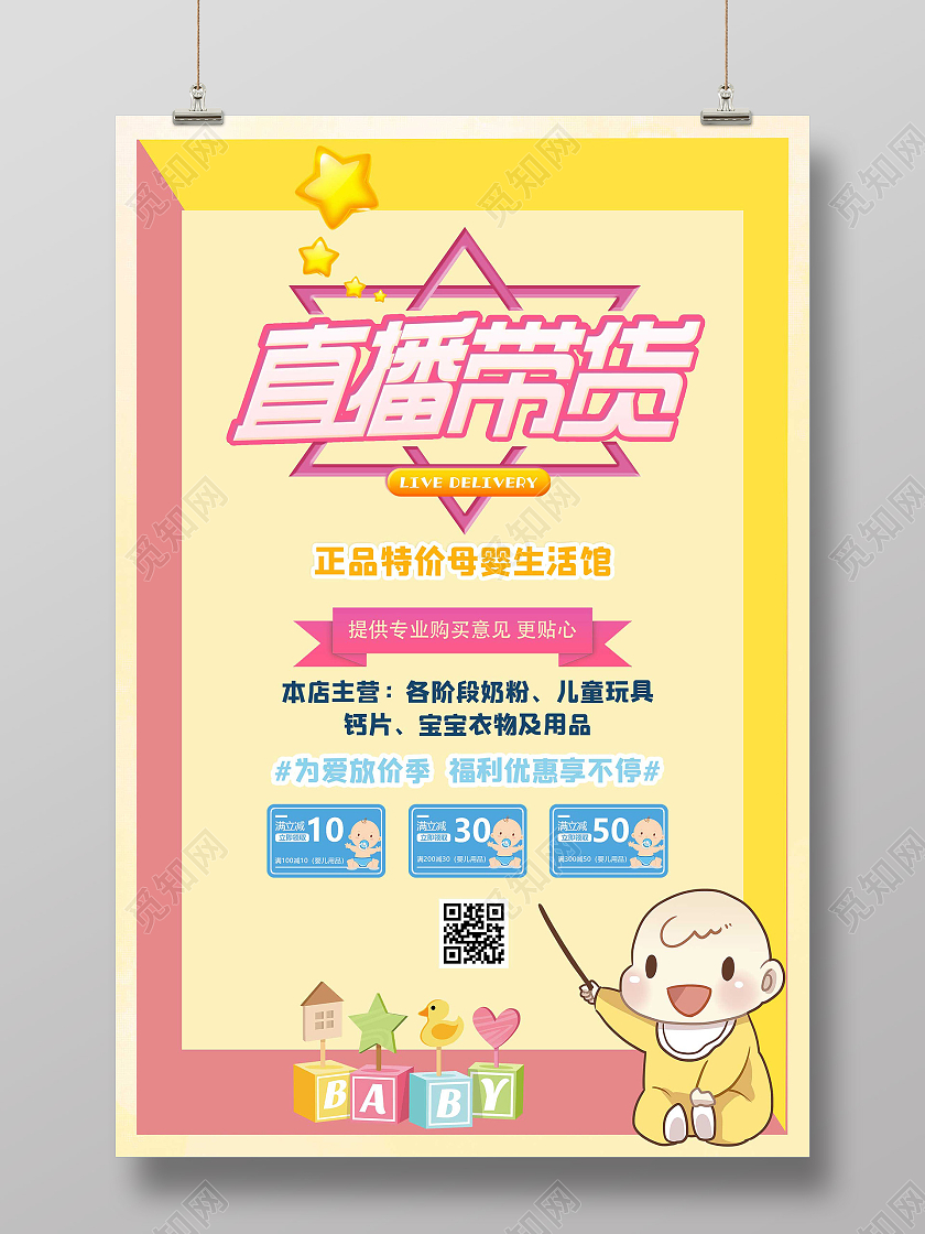 粉色孟菲斯直播带货萌宝尖货母婴生活馆促销海报