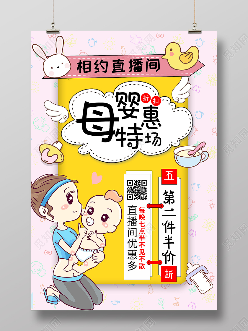 粉色卡通母婴特会场相约直播间促销活动海报