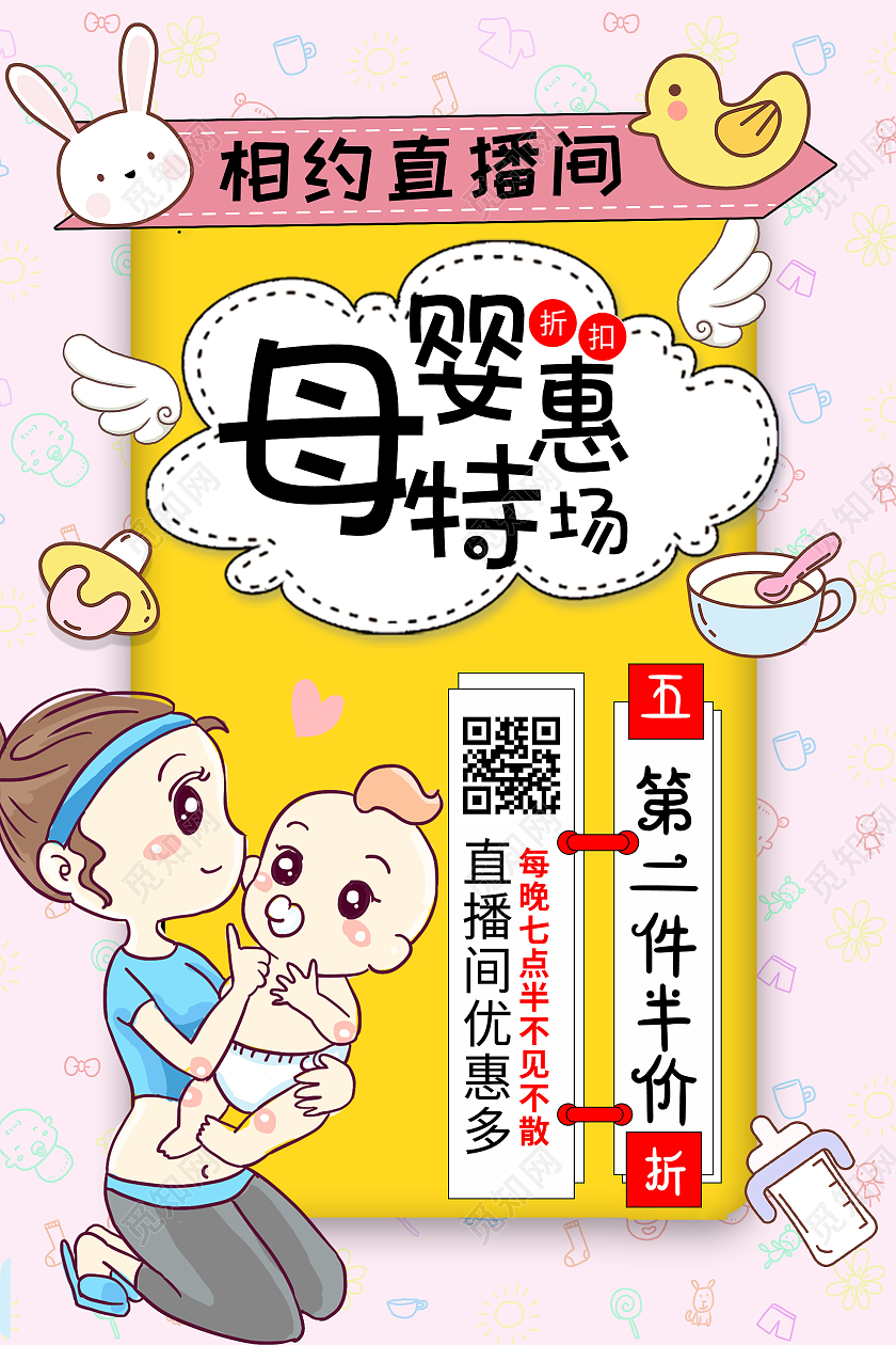 粉色卡通母婴特会场相约直播间促销活动海报