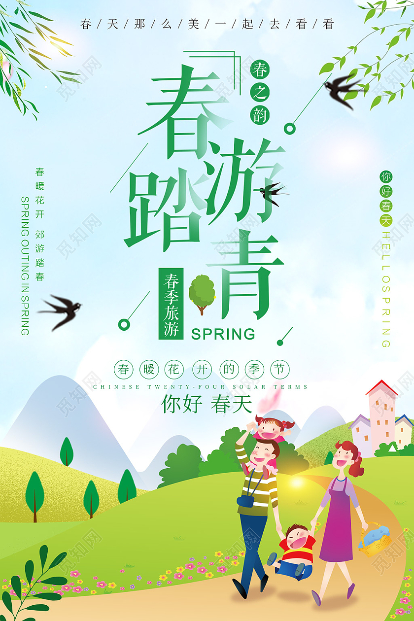 清新风格你好春天春季踏青春暖花开一起去郊游海报春季春天旅游