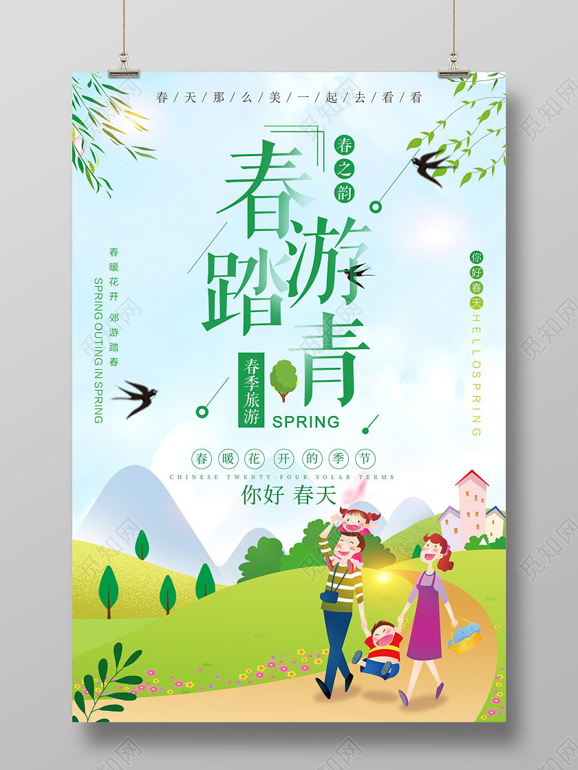 清新风格你好春天春季踏青春暖花开一起去郊游海报春季春天旅游