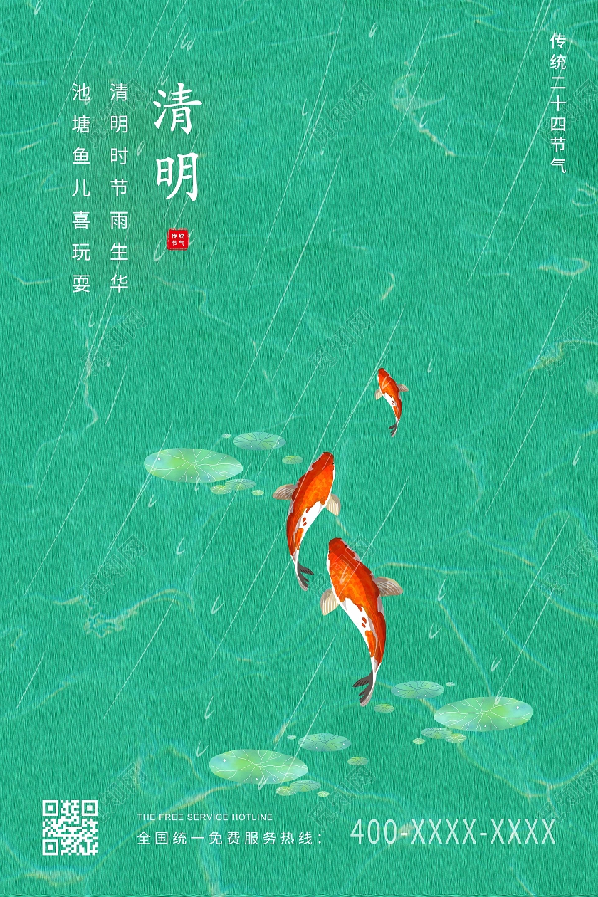 绿色简约清明二十四节气海报清明节清明