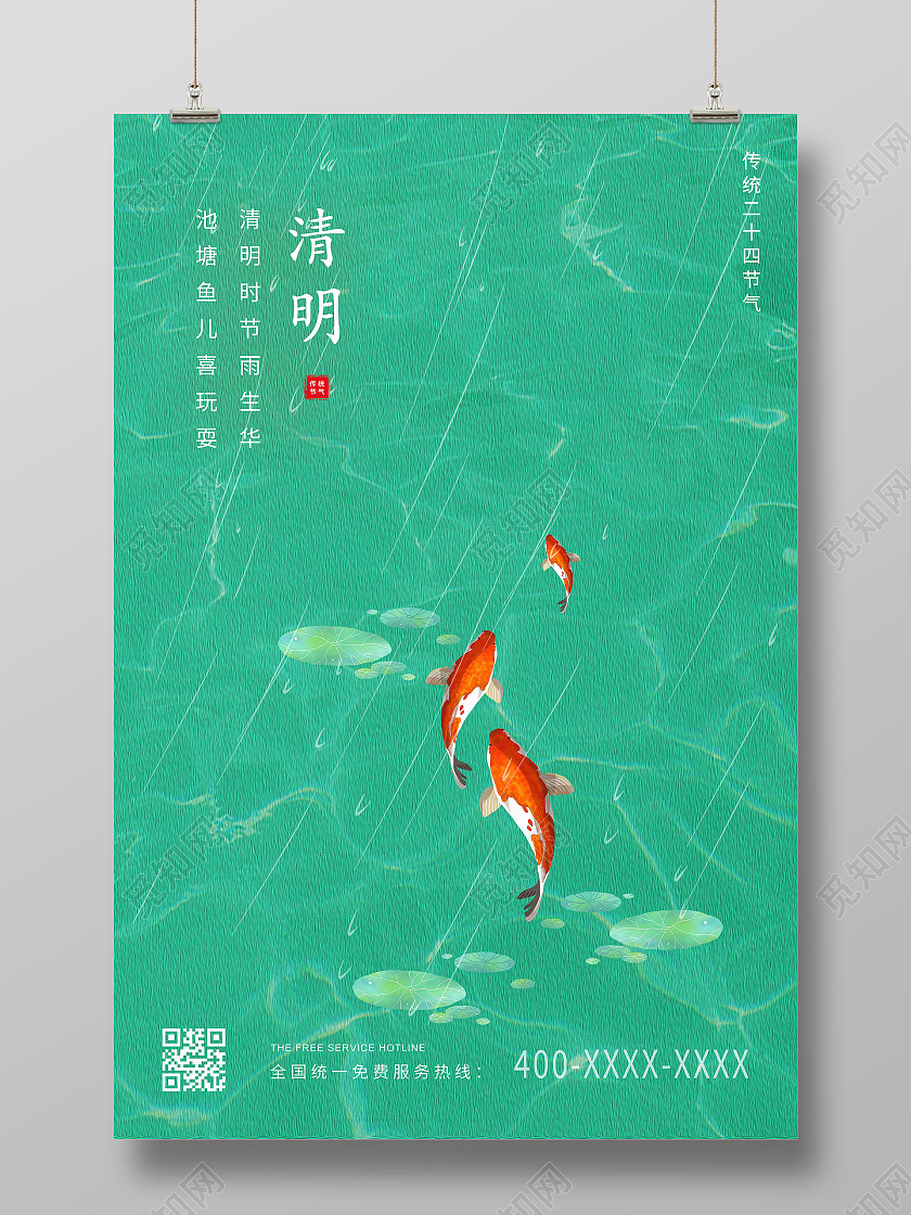 绿色简约清明二十四节气海报清明节清明