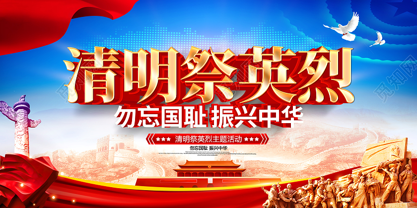 原创大气清明祭英烈宣传展板清明节清明缅怀先烈