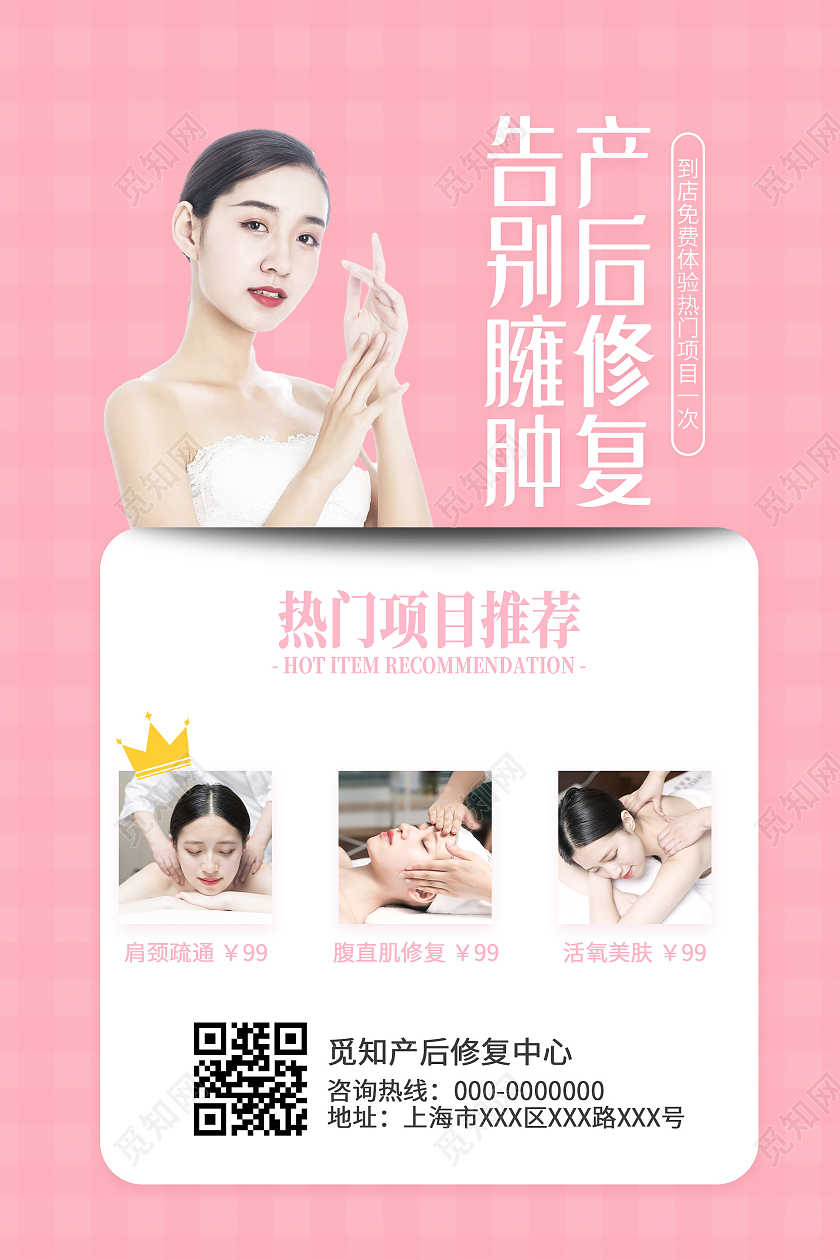 粉色简约产后修复告别臃肿宣传海报母婴