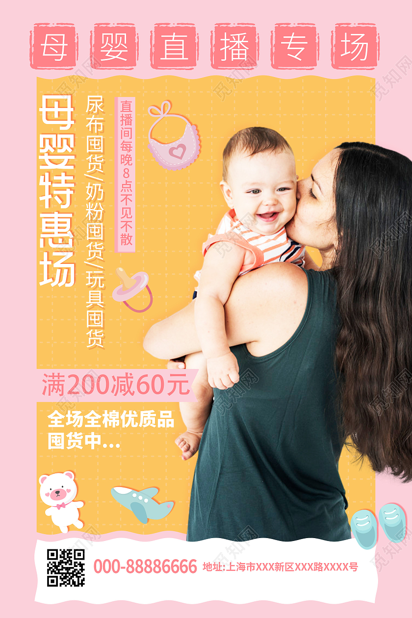 粉色可爱母婴直播专场特惠场促销活动海报