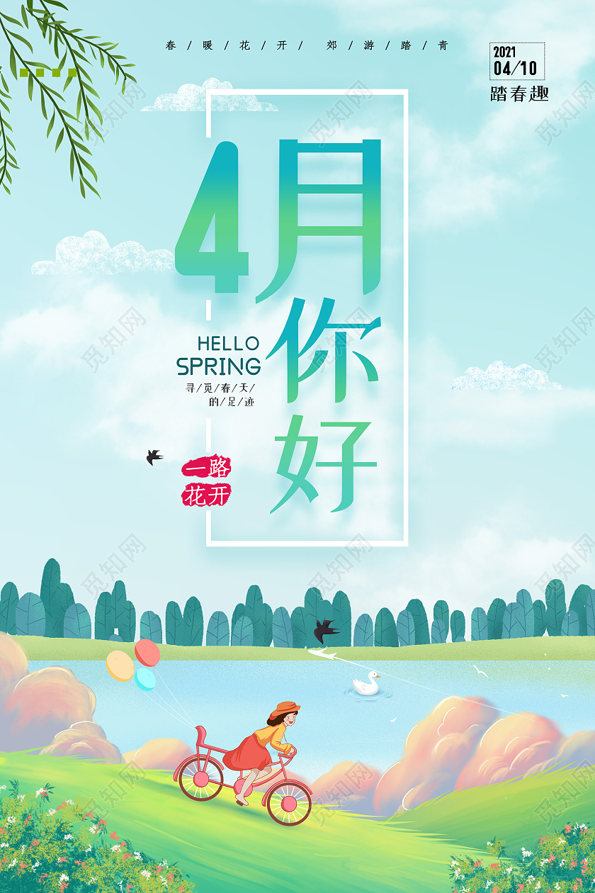 绿色小清新插画4月你好海报4月四月你好