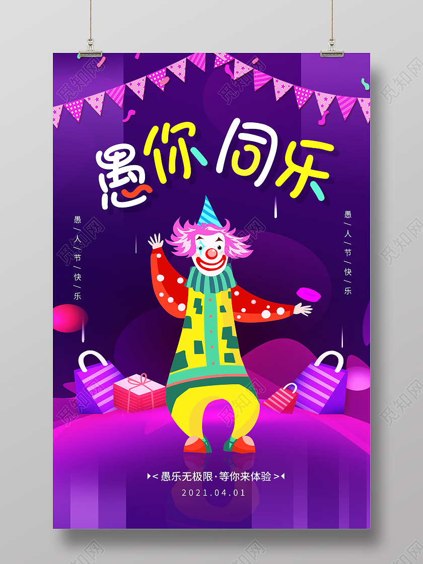 紫色卡通愚人节快乐愚你同乐愚人节海报设计四月一日41愚人节