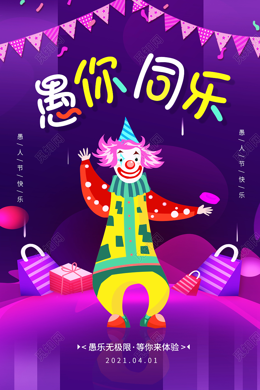 紫色卡通愚人节快乐愚你同乐愚人节海报设计四月一日41愚人节
