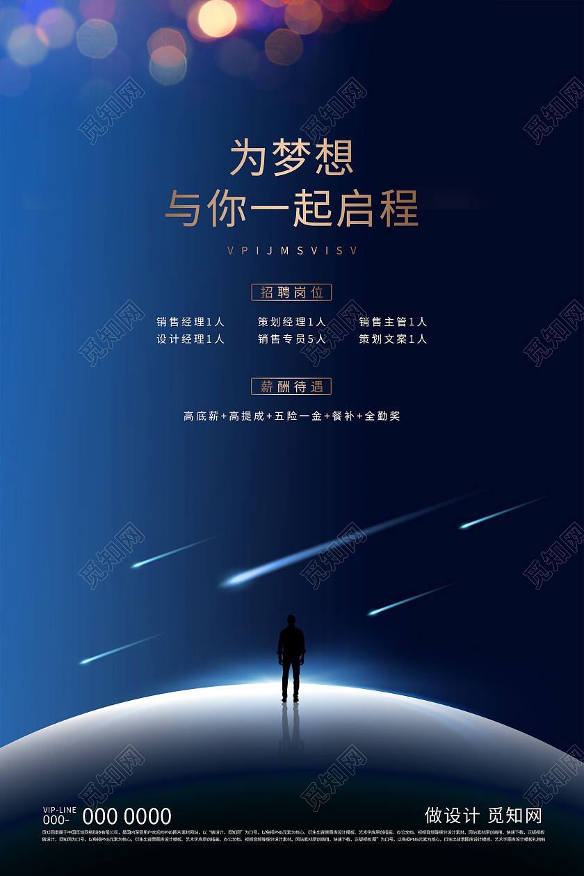 蓝色科技为梦想与你一起启程招聘岗位海报