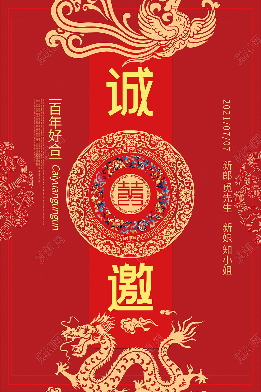 红色中式诚邀婚礼邀请函海报