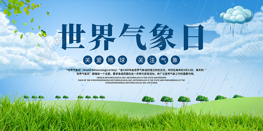 蓝天白云世界气象日展板