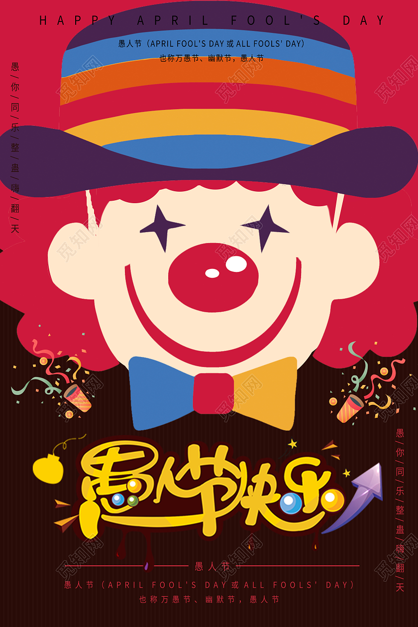 红色卡通愚人节快乐2021愚人节海报
