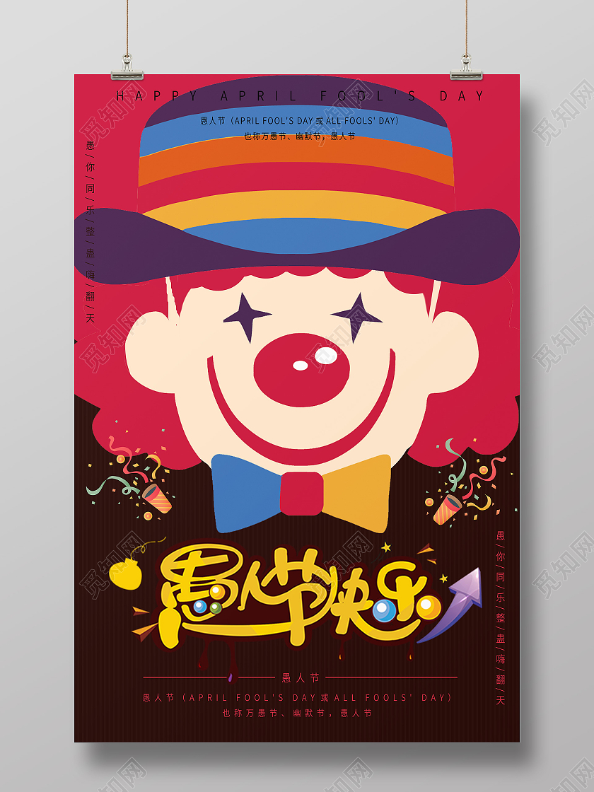 红色卡通愚人节快乐2021愚人节海报