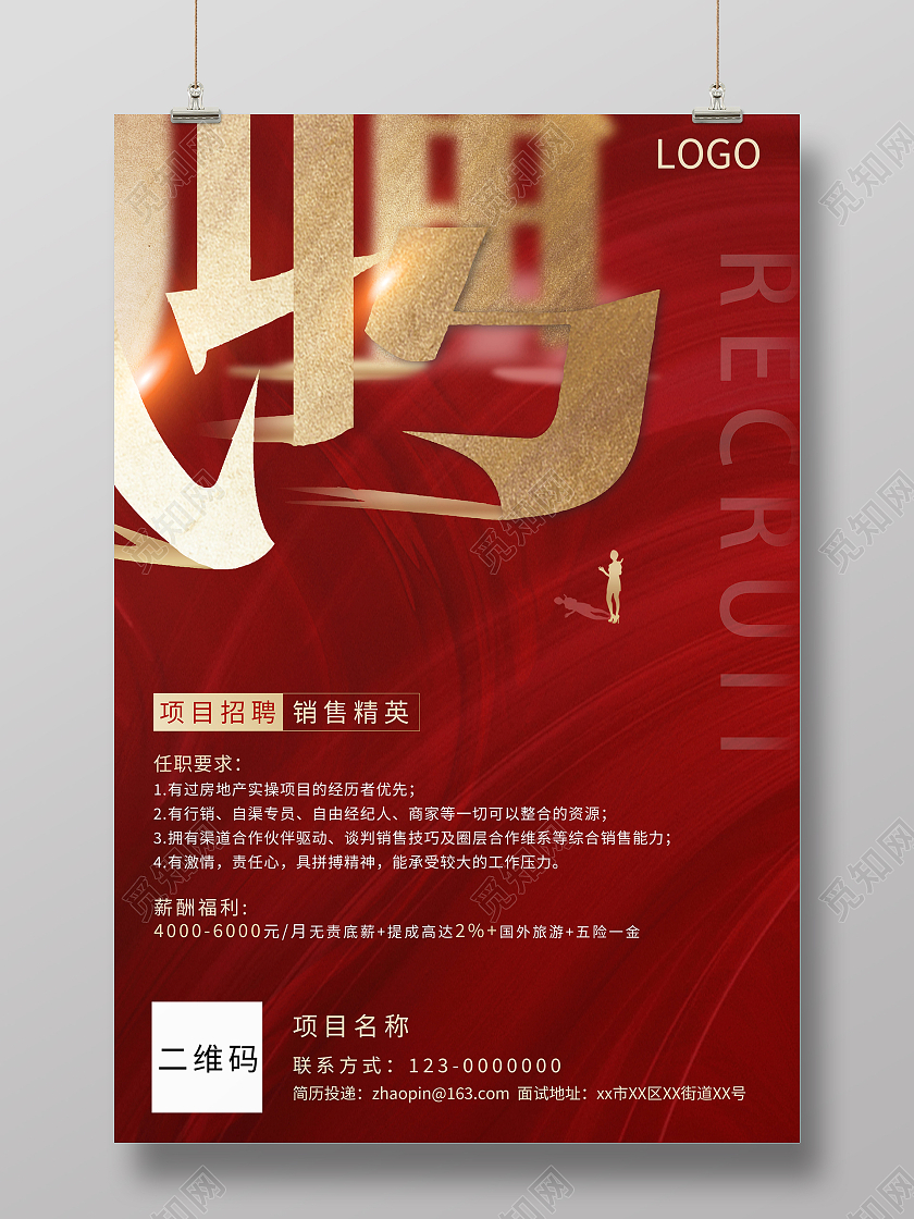 红色金色大气招聘海报