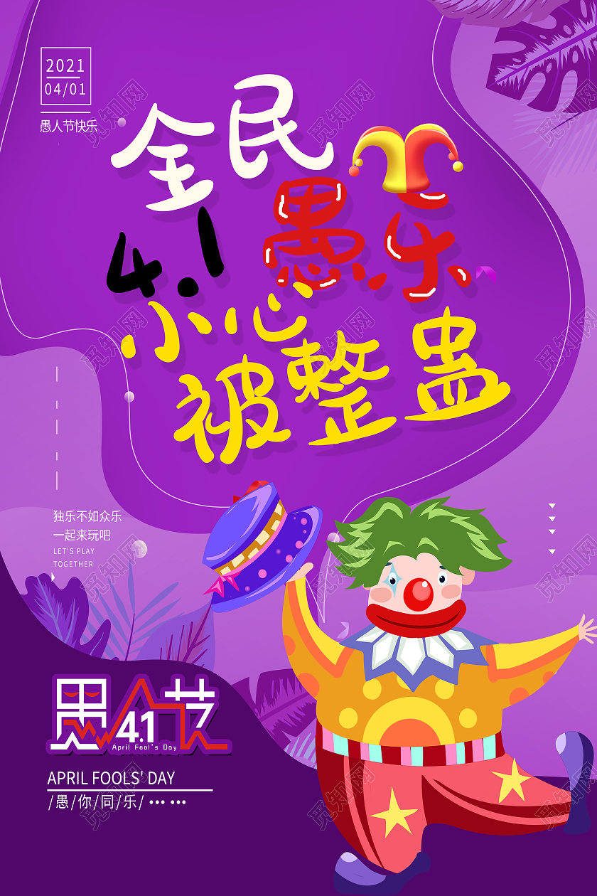 紫色卡通全民愚乐41小心被整蛊愚人节海报