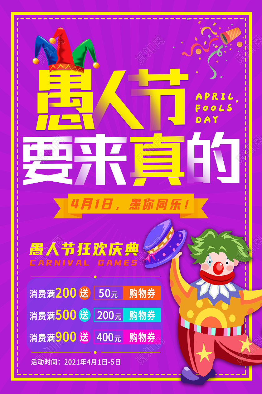 紫色卡通愚人节要来真的愚人节海报