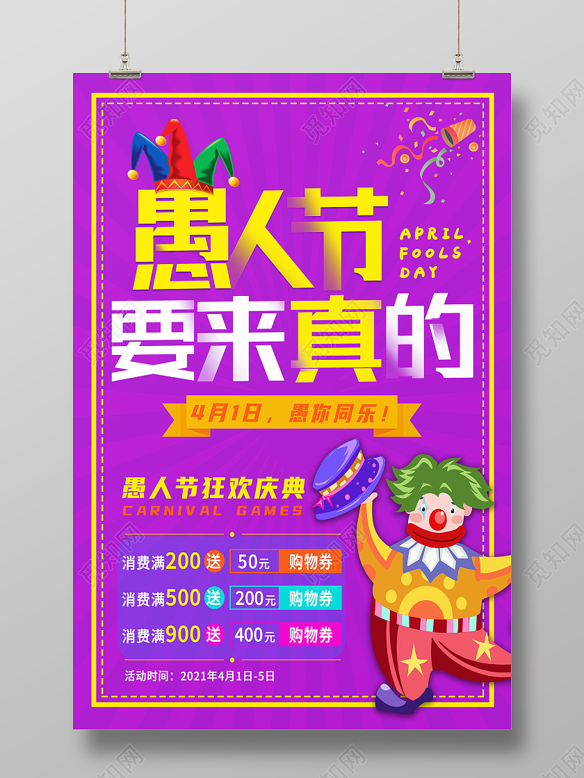 紫色卡通愚人节要来真的愚人节海报