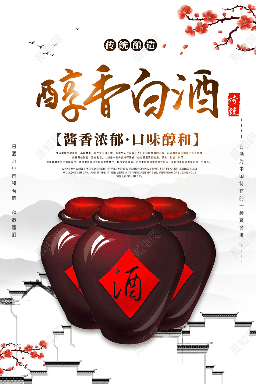 水墨中国风醇香白酒白酒产品海报