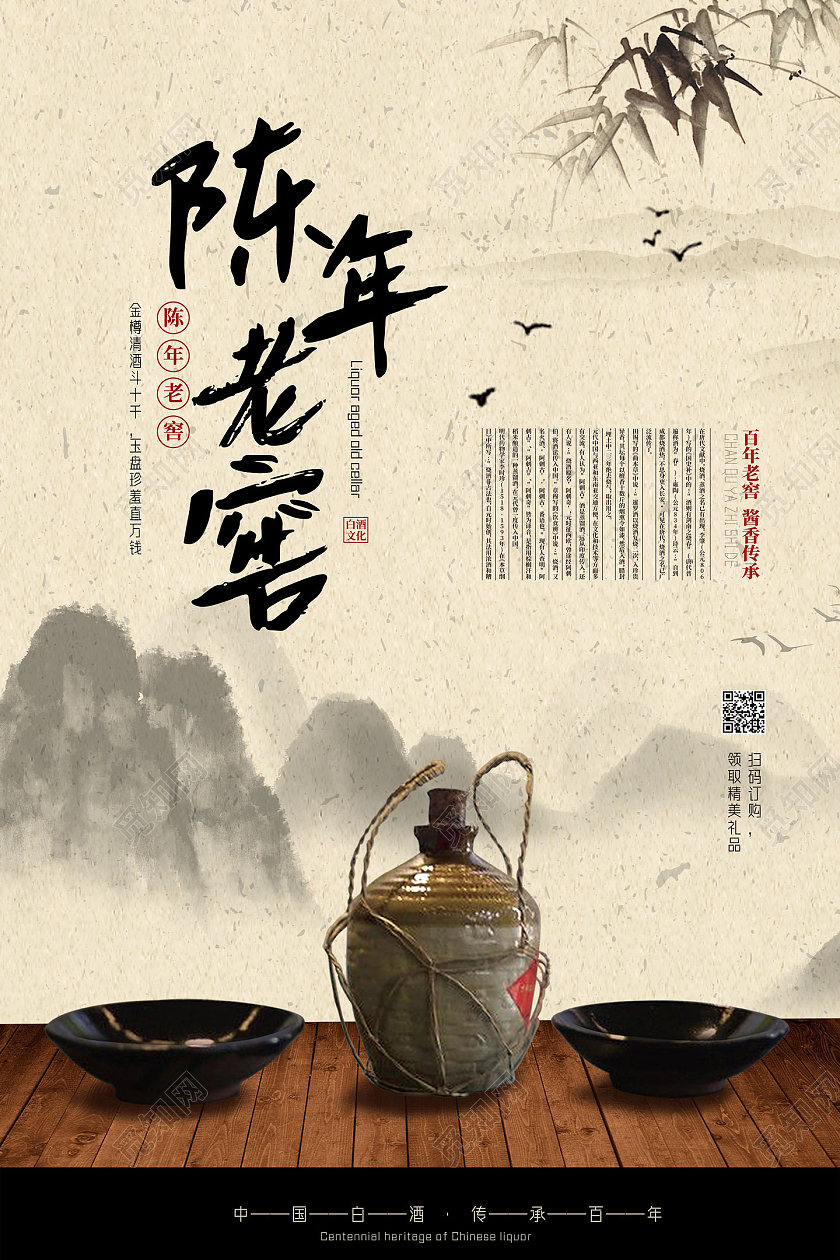 水墨中国风陈年老窑白酒产品海报