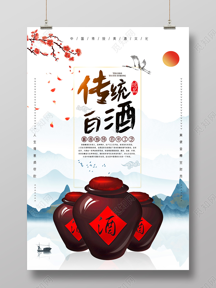 水墨中国风传统白酒白酒产品海报