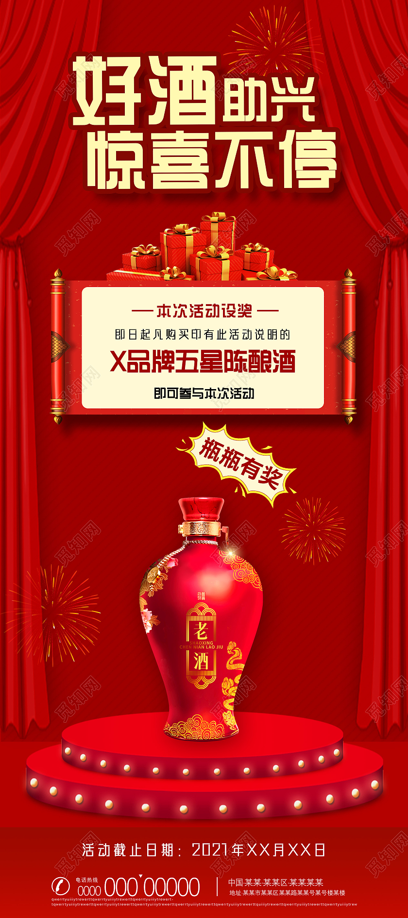 红色喜庆中国风好酒助兴惊喜不停白酒产品展架