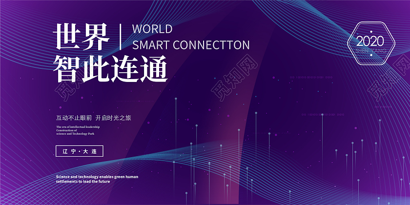 紫色科技风世界智此连通展板