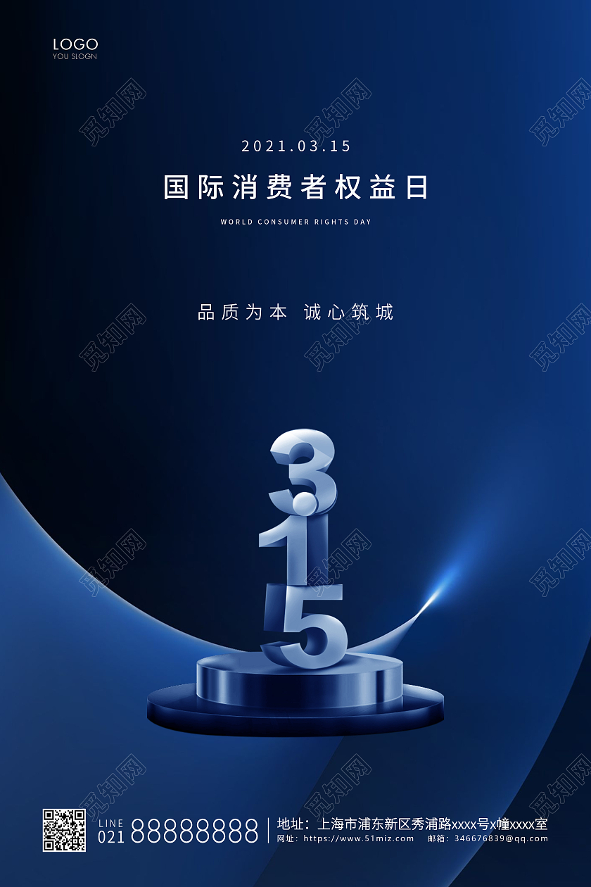 蓝色简约315消费者权益日宣传海报