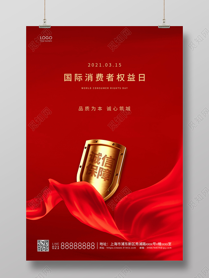 红色简约315消费者权益日宣传海报