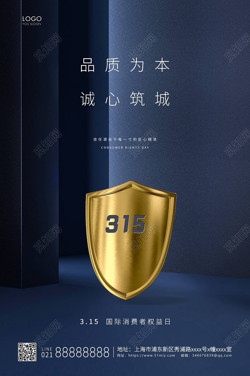 蓝色简约315消费者权益日宣传海报