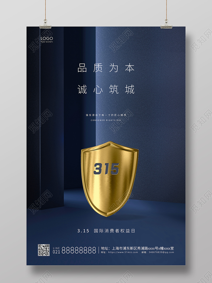 蓝色简约315消费者权益日宣传海报