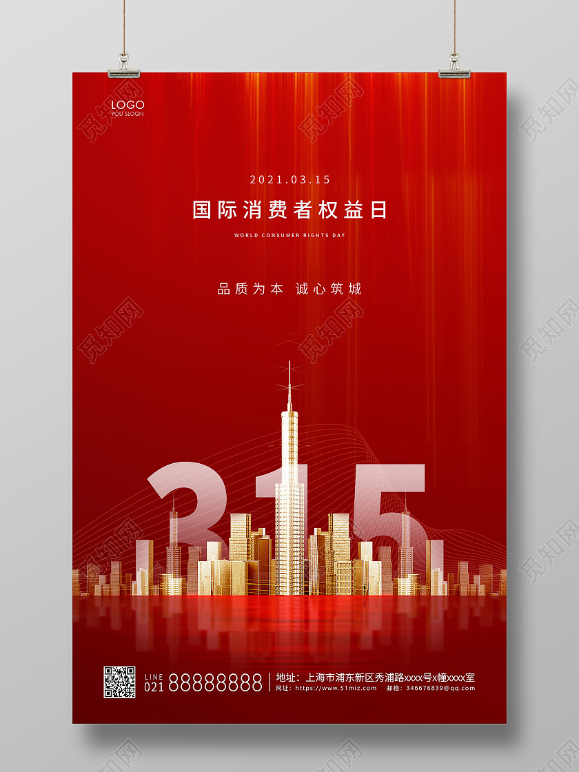 红色简约315消费者权益日房地产宣传海报
