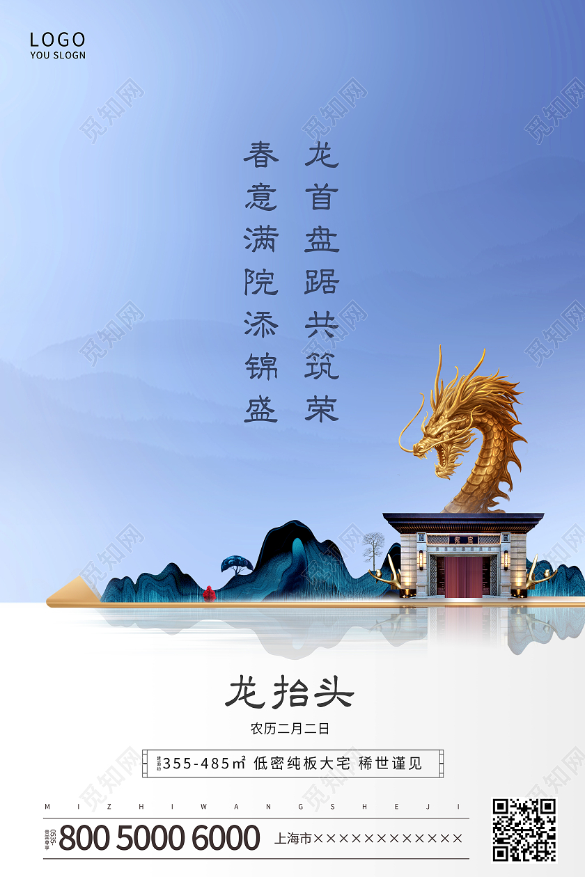 蓝色中式二月二龙抬头地产海报