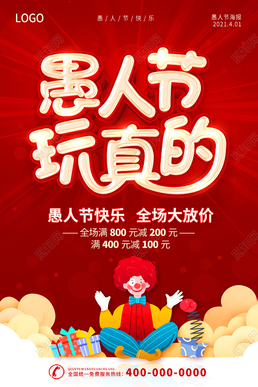 红色愚人节快乐愚人节玩真的愚人节海报四月一日41愚人节