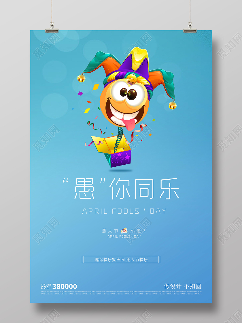 浅蓝渐变卡通小丑四月一日41愚你同乐愚人节宣传海报