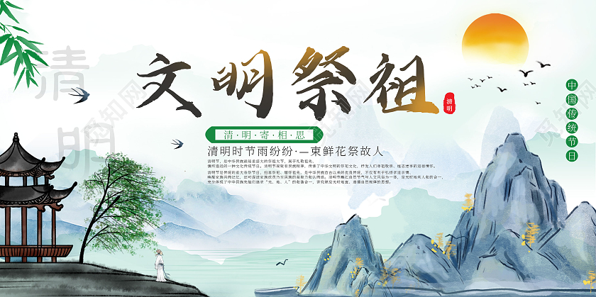 中国风古风文明祭祀清明节宣传标语展板海报清明节文明祭扫