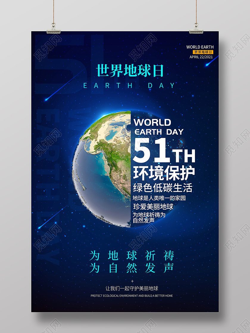 2021蓝色创意世界地球日海报设计