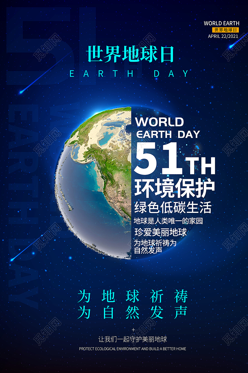 2021蓝色创意世界地球日海报设计