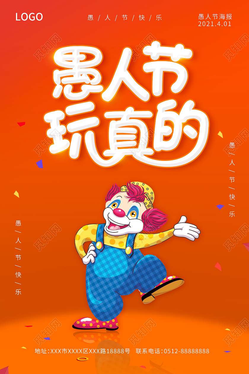 橙色愚人节快乐愚人节玩真的愚人节海报四月一日41愚人节