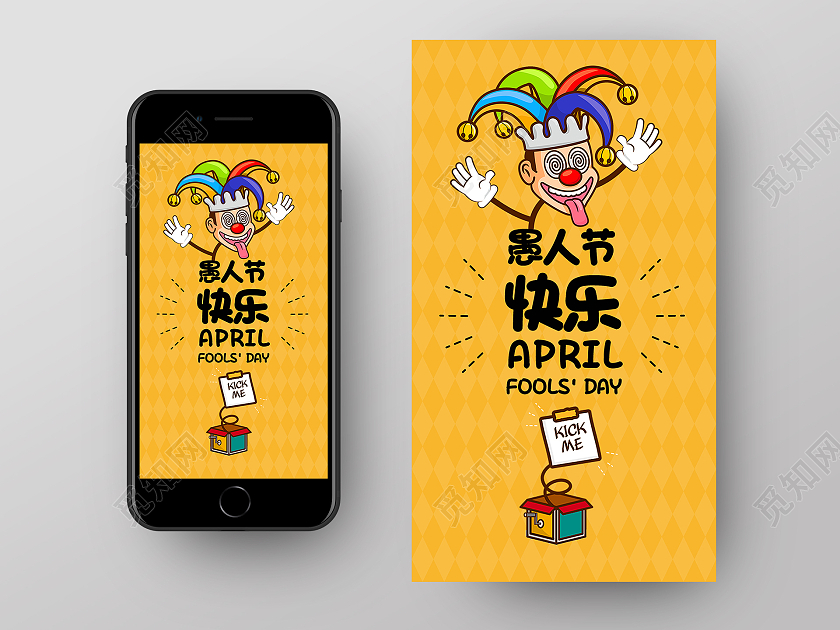 黄色卡通愚人节快乐愚人节ui手机海报