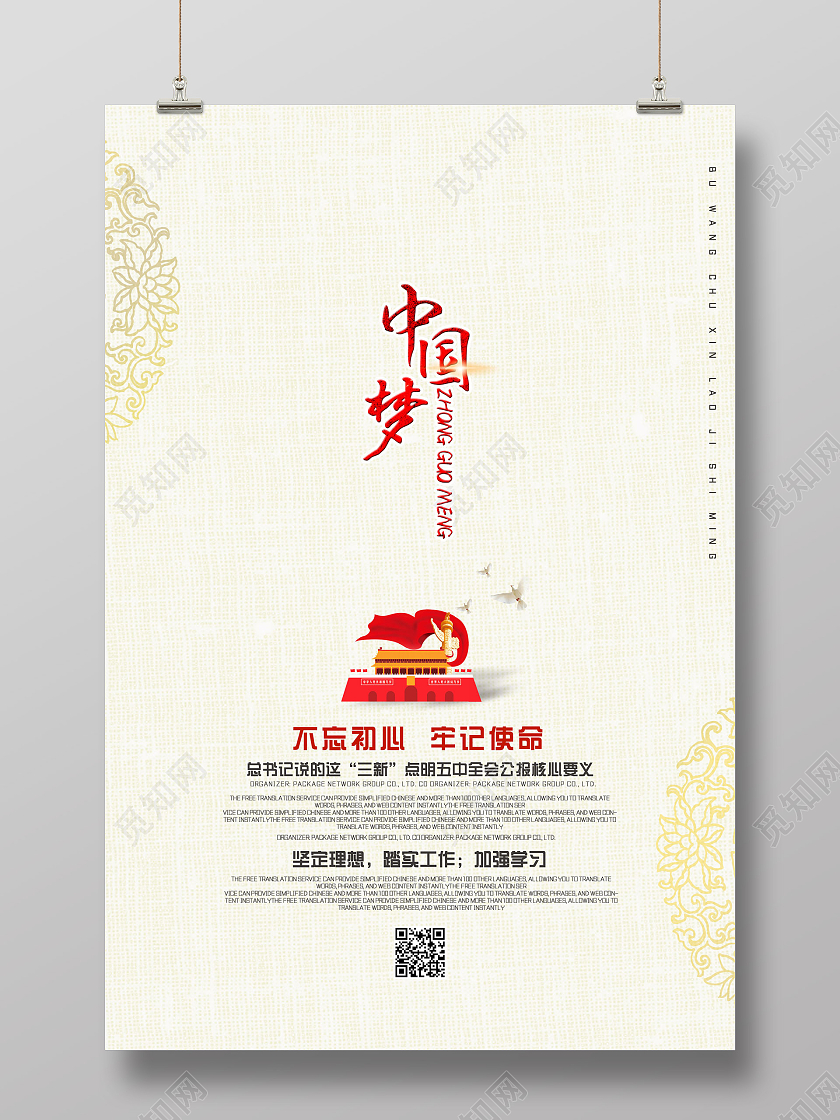 中国风质感简约不忘初心牢记使命中国梦海报党建党政党课